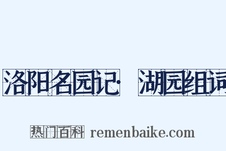 洛阳名园记·湖园组词是什么意思的图片